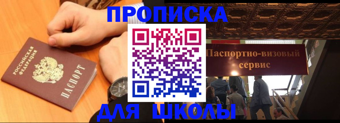 регистрация для школы в Вышнем Волочке