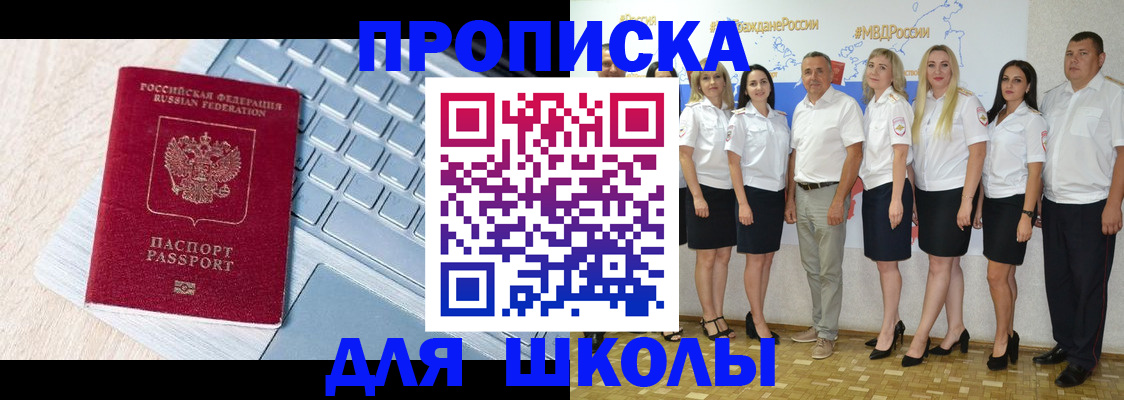 временная регистрация для школы в Вышнем Волочке